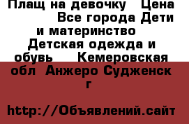 Плащ на девочку › Цена ­ 1 000 - Все города Дети и материнство » Детская одежда и обувь   . Кемеровская обл.,Анжеро-Судженск г.